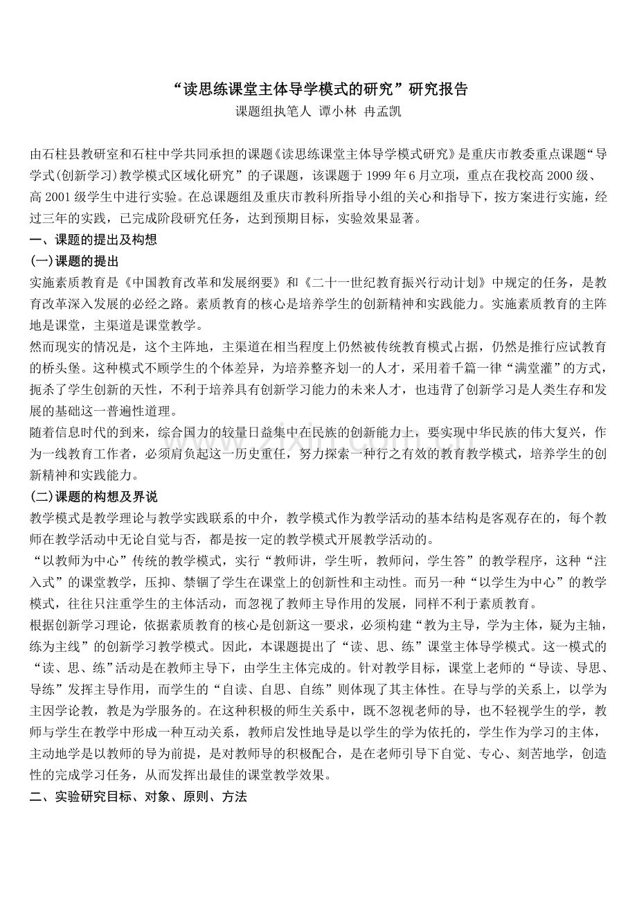 读思练课堂主体导学模式的研究.doc_第1页