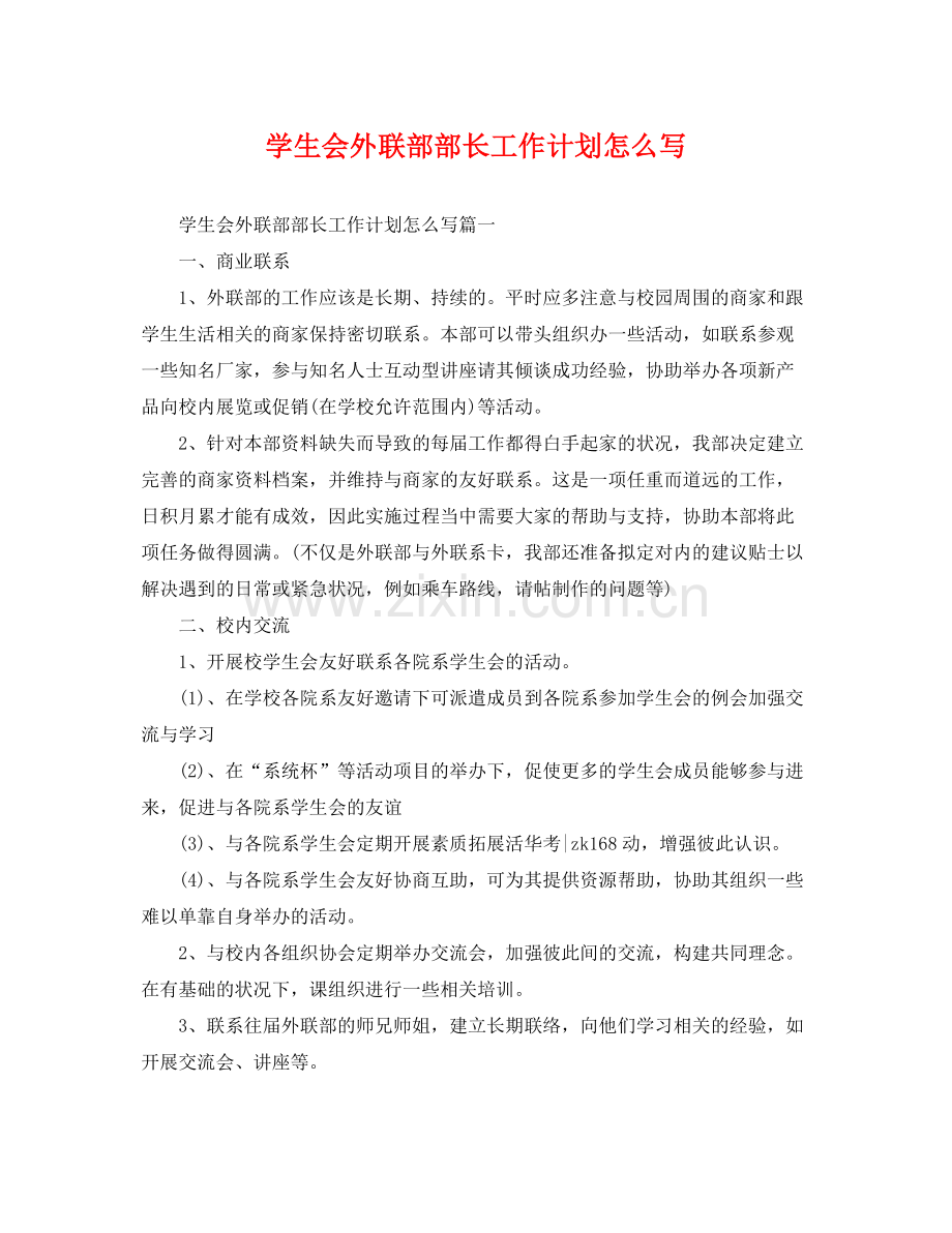 学生会外联部部长工作计划怎么写 .docx_第1页