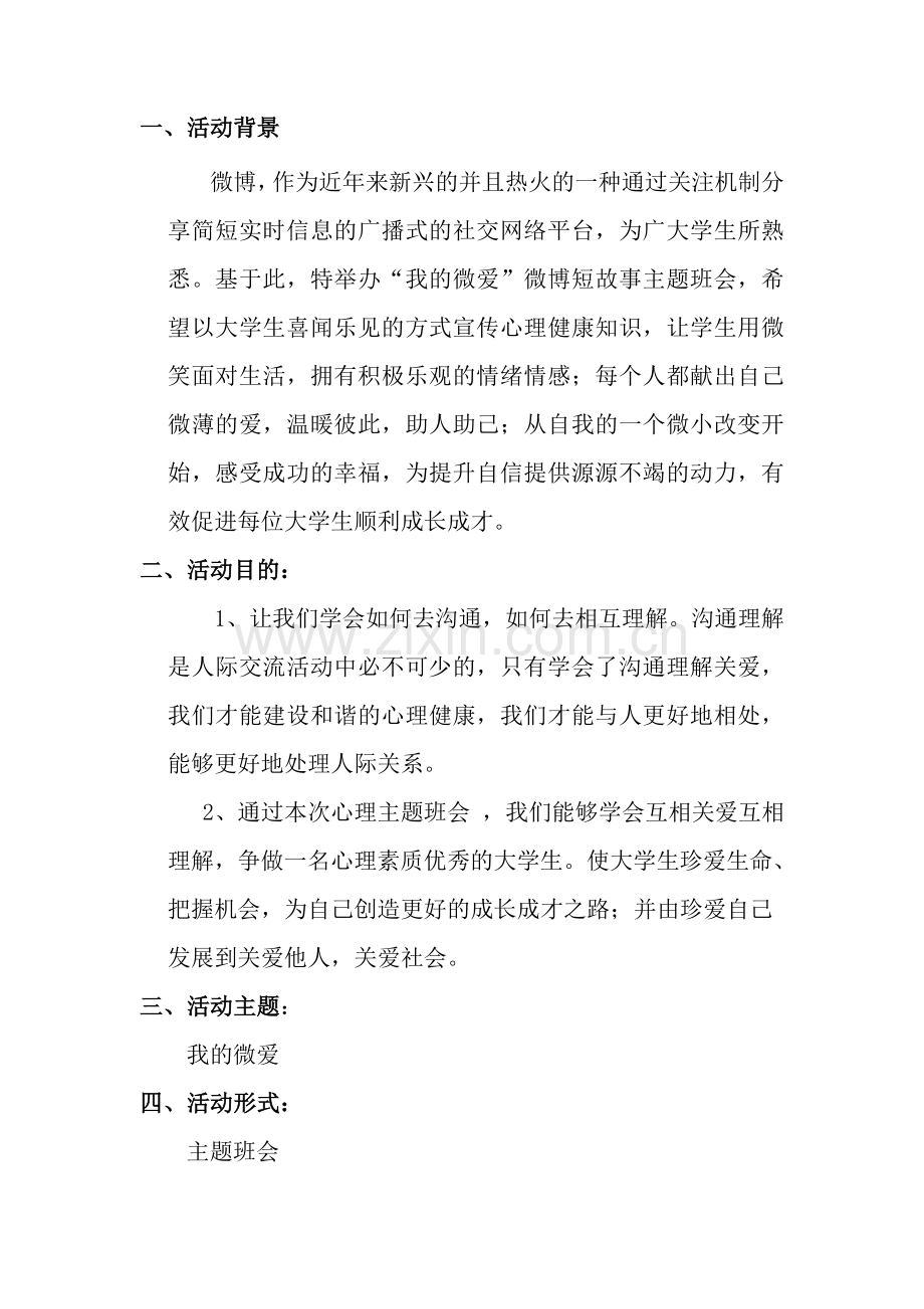 心理主题活动策划.doc_第1页