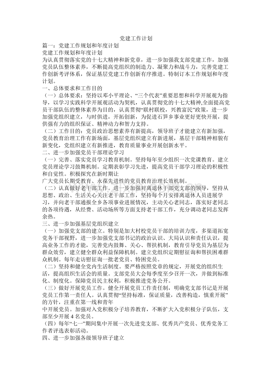 党建工作计划参考.docx_第1页
