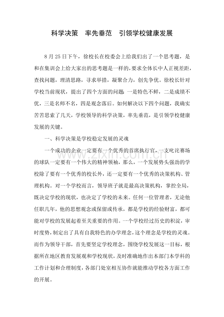 科学决策率先垂范引领学校健康发展.doc_第1页