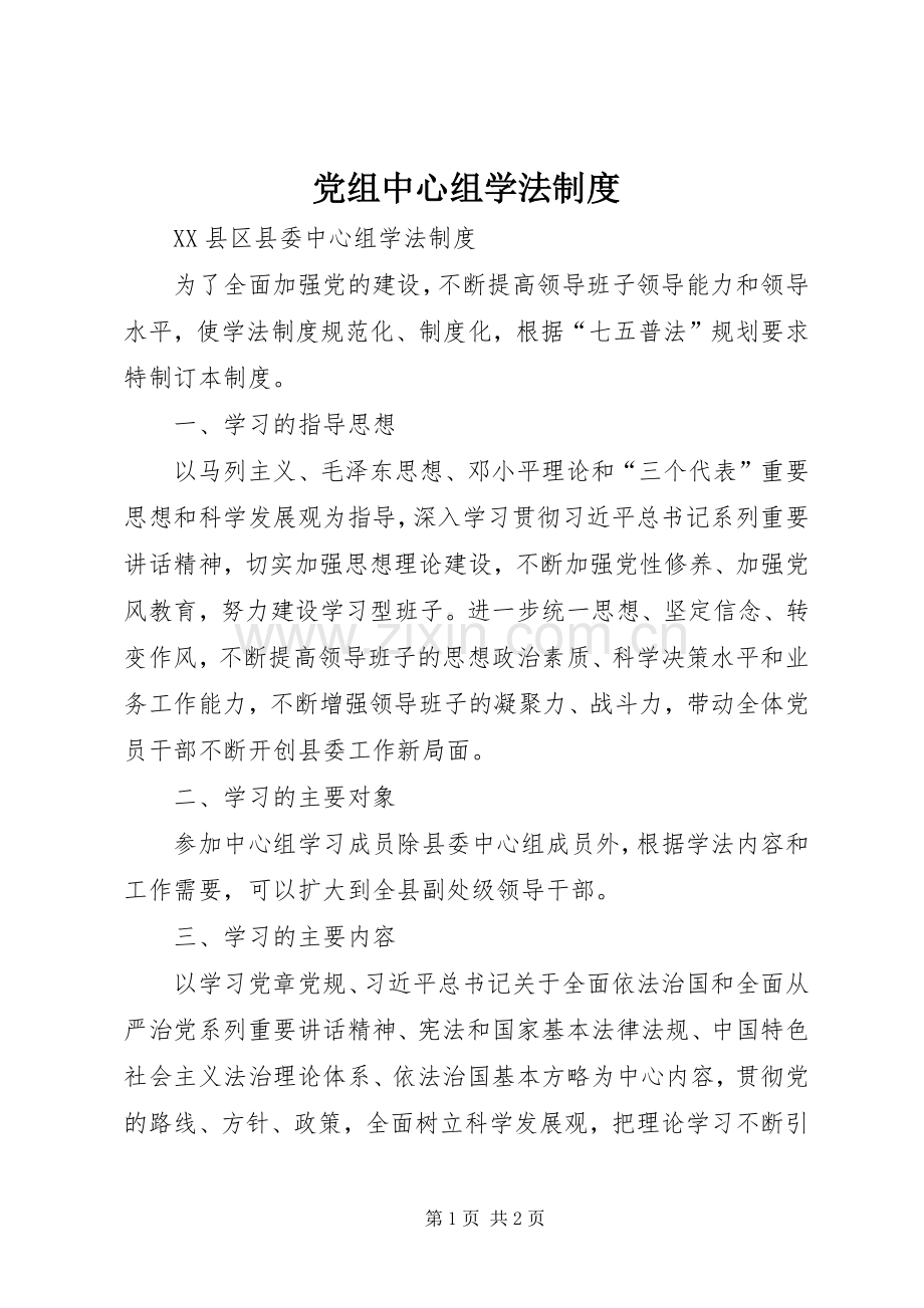 党组中心组学法规章制度(2).docx_第1页