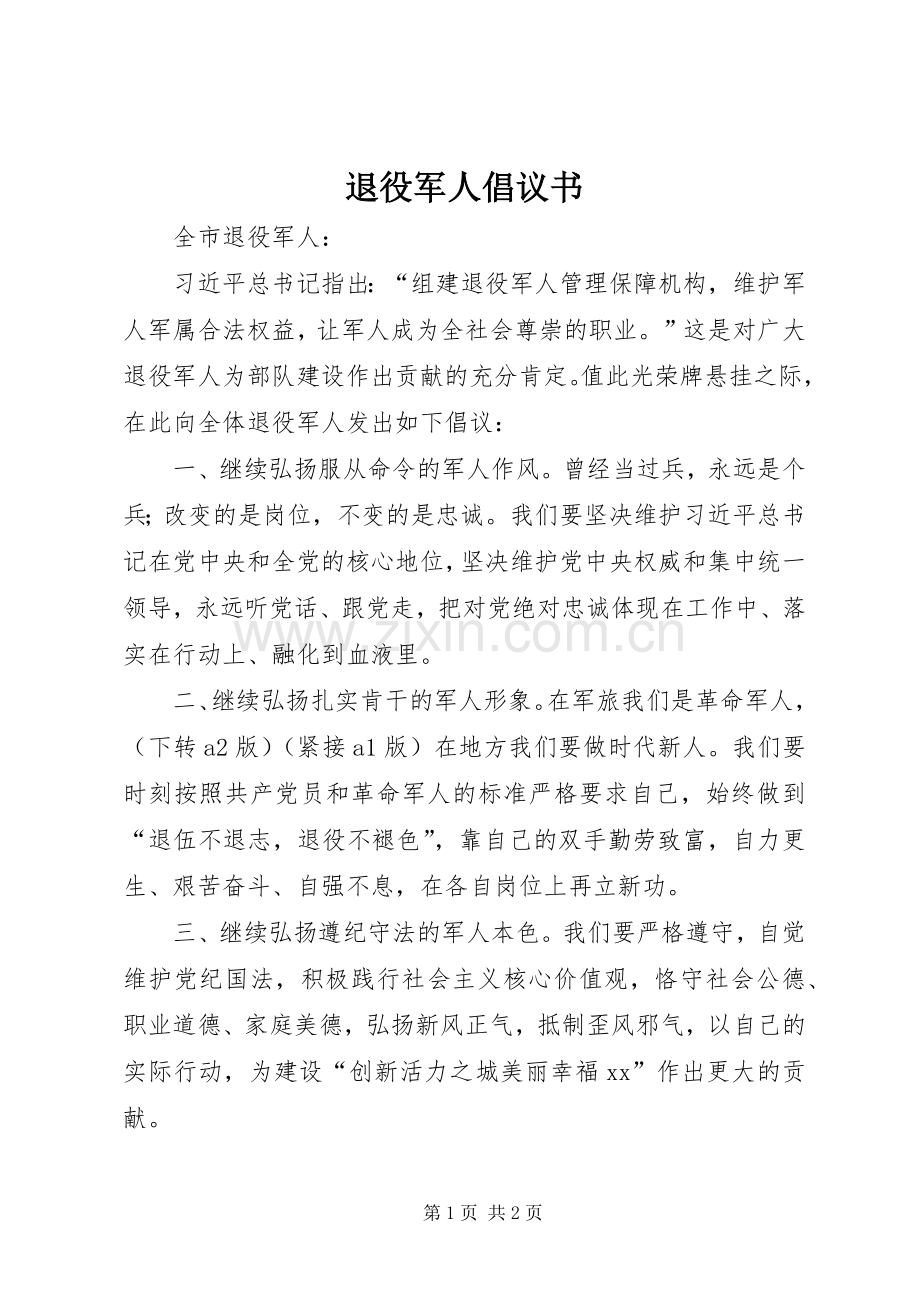 退役军人倡议书范文.docx_第1页