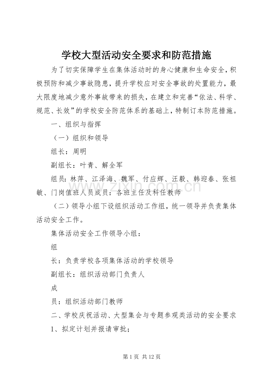 学校大型活动安全要求和防范措施.docx_第1页