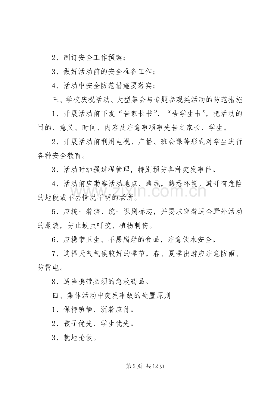 学校大型活动安全要求和防范措施.docx_第2页