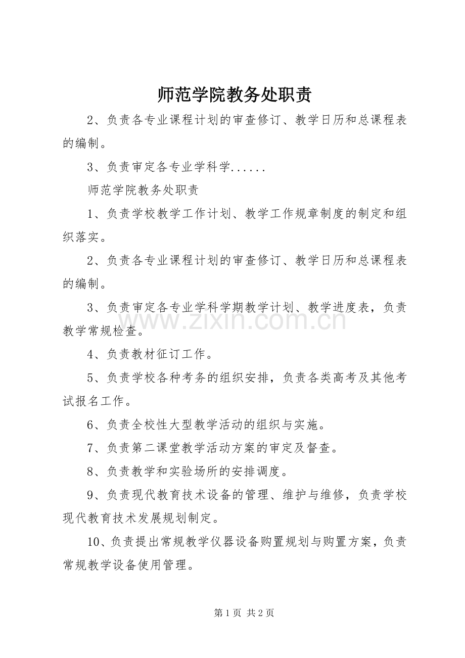 师范学院教务处职责要求.docx_第1页