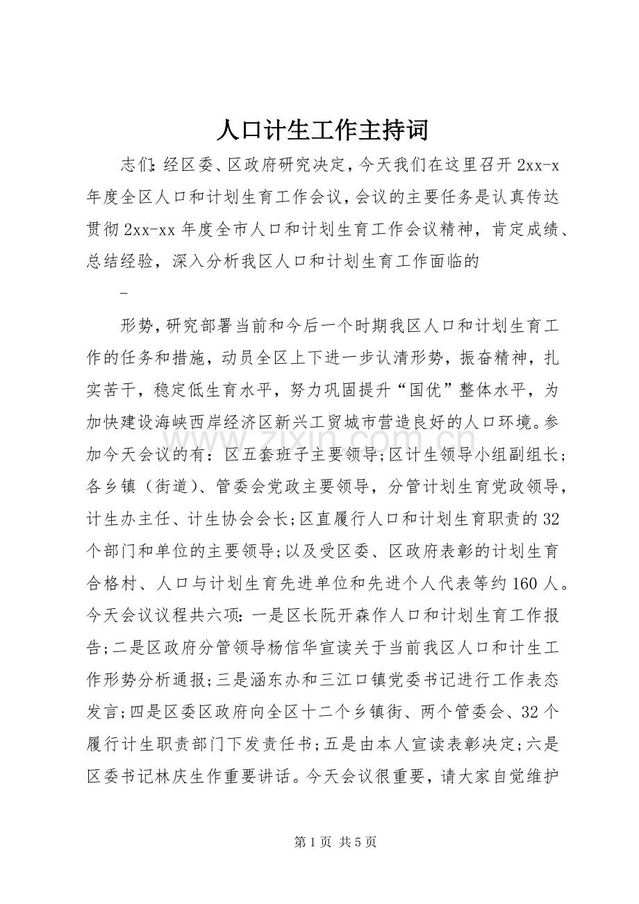 人口计生工作主持稿.docx_第1页