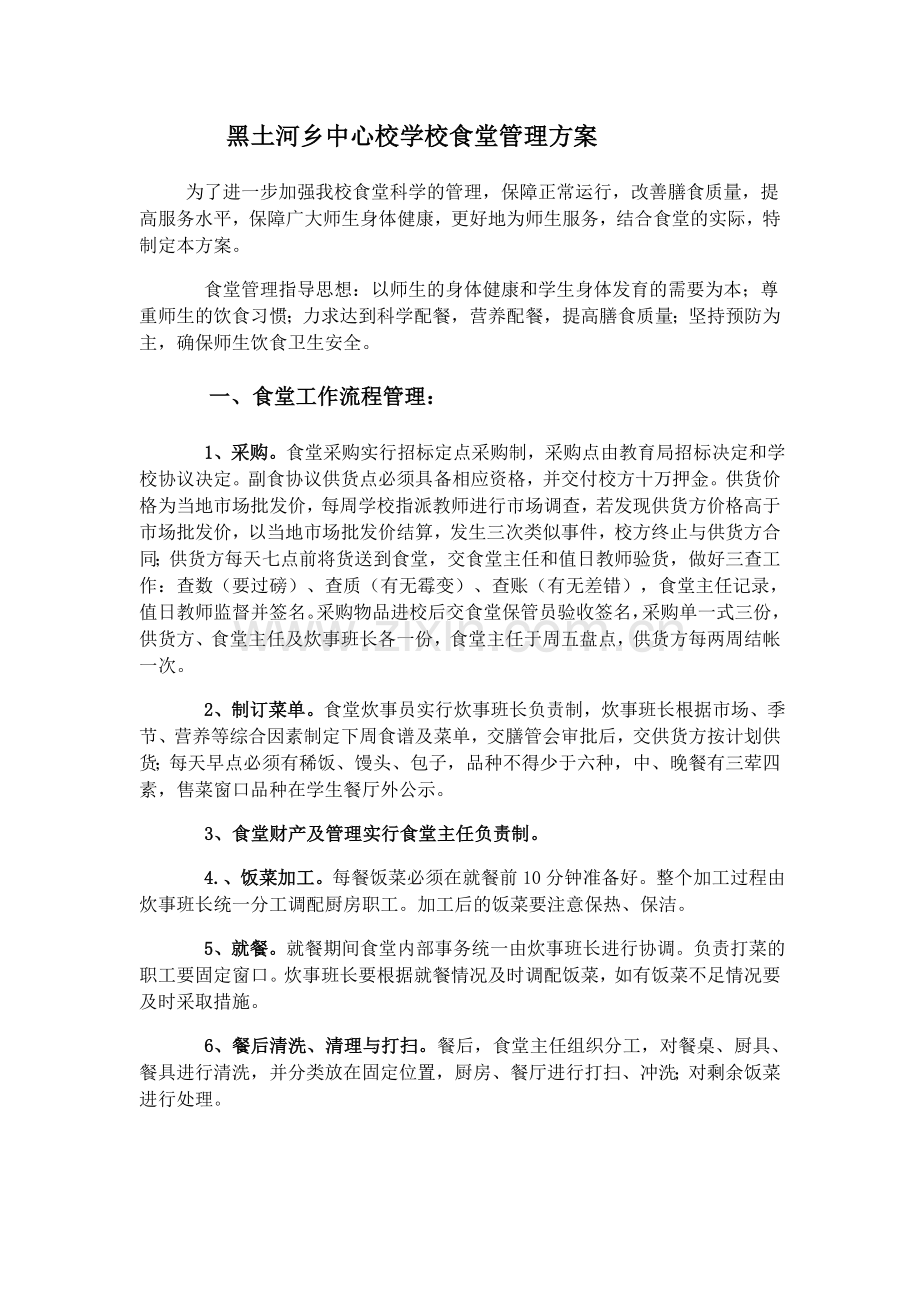 黑土河中心校学校食堂管理方案.doc_第1页
