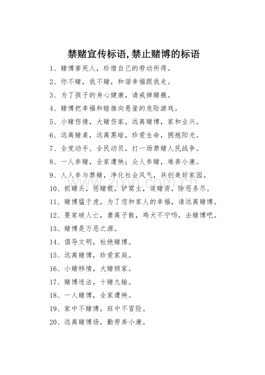禁赌标语集锦,禁止赌博的标语集锦.docx_第1页
