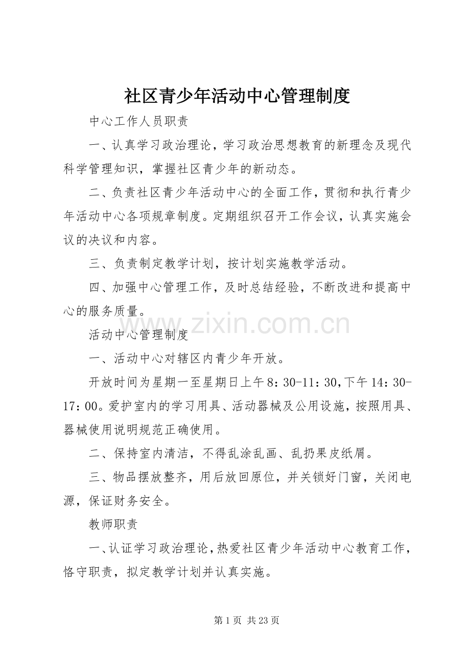 社区青少年活动中心管理规章制度.docx_第1页
