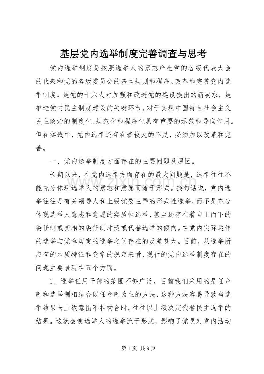 基层党内选举规章制度完善调查与思考.docx_第1页