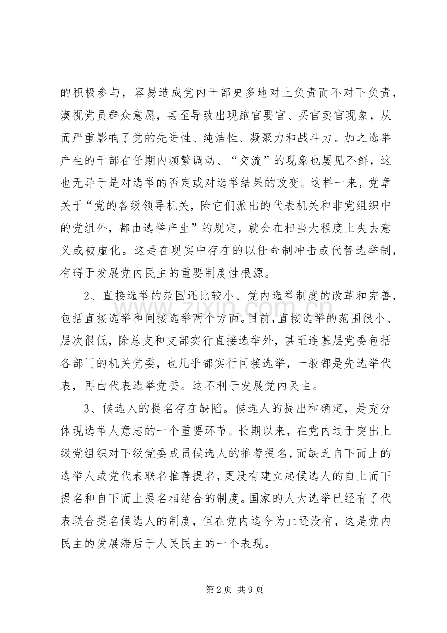 基层党内选举规章制度完善调查与思考.docx_第2页
