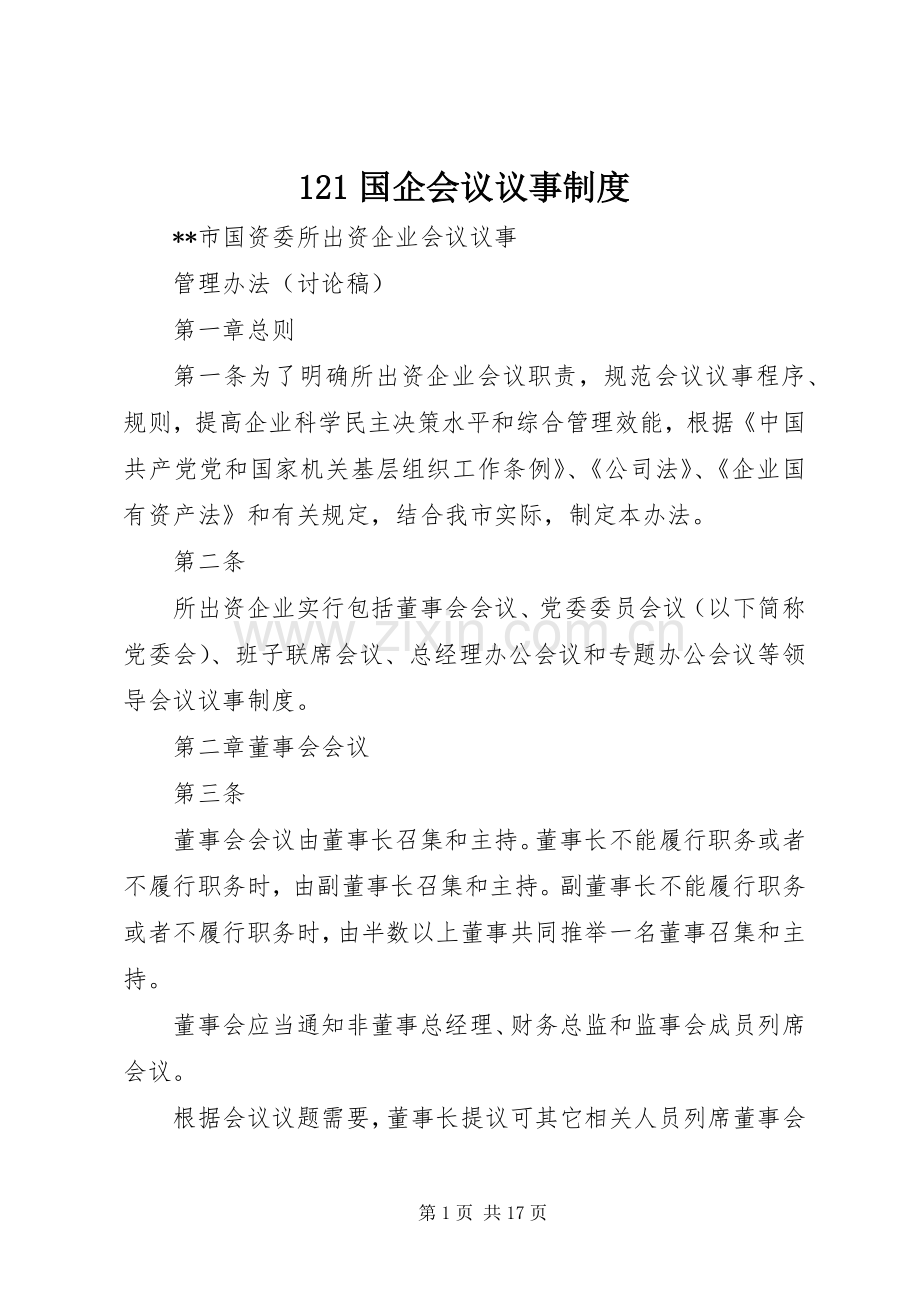 国企会议议事规章制度.docx_第1页