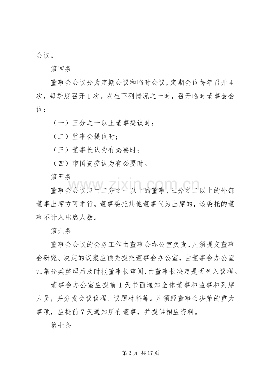 国企会议议事规章制度.docx_第2页
