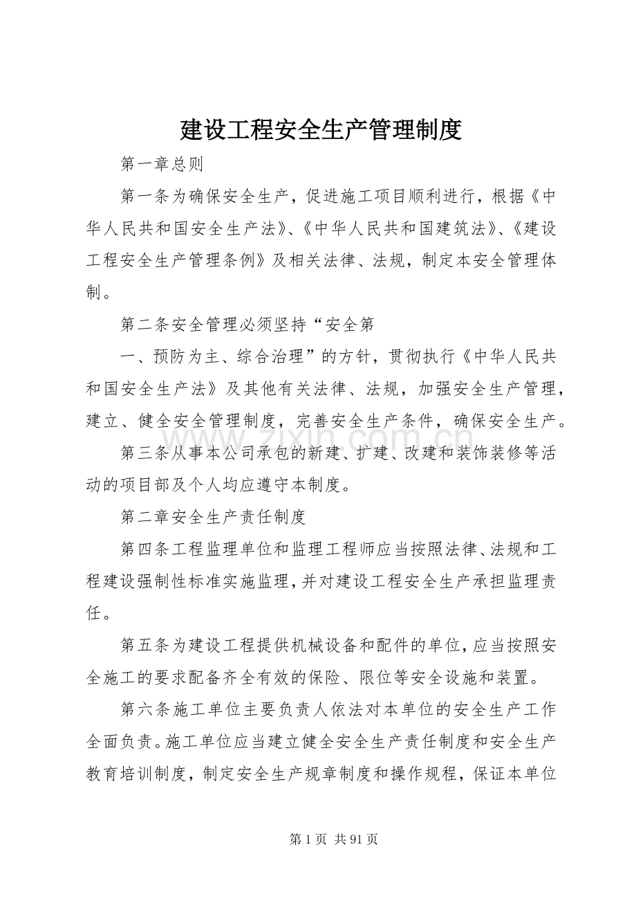 建设工程安全生产管理规章制度.docx_第1页