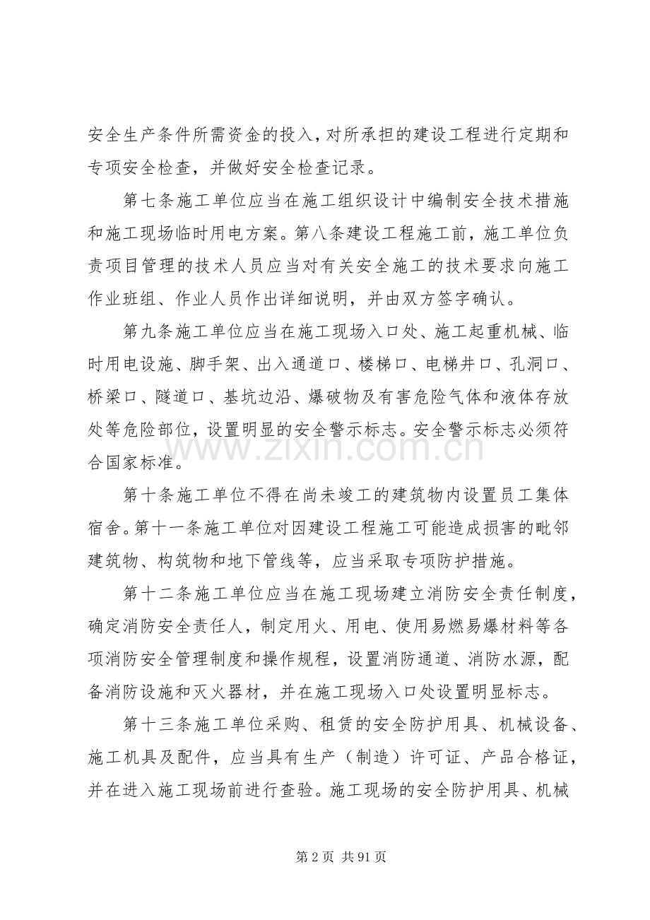 建设工程安全生产管理规章制度.docx_第2页