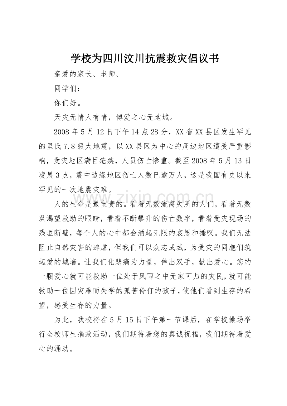 学校为四川汶川抗震救灾倡议书范文.docx_第1页