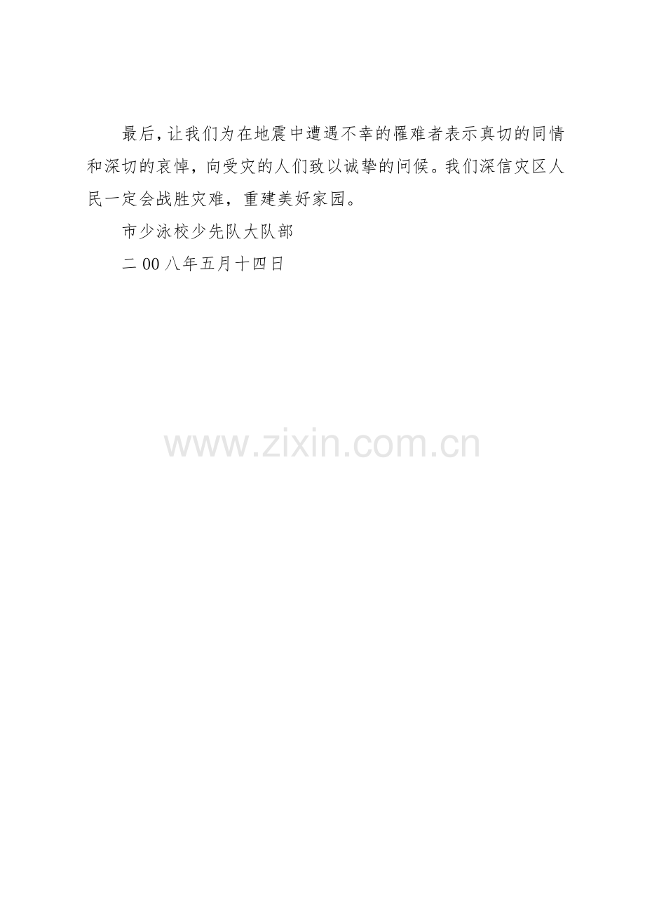 学校为四川汶川抗震救灾倡议书范文.docx_第2页