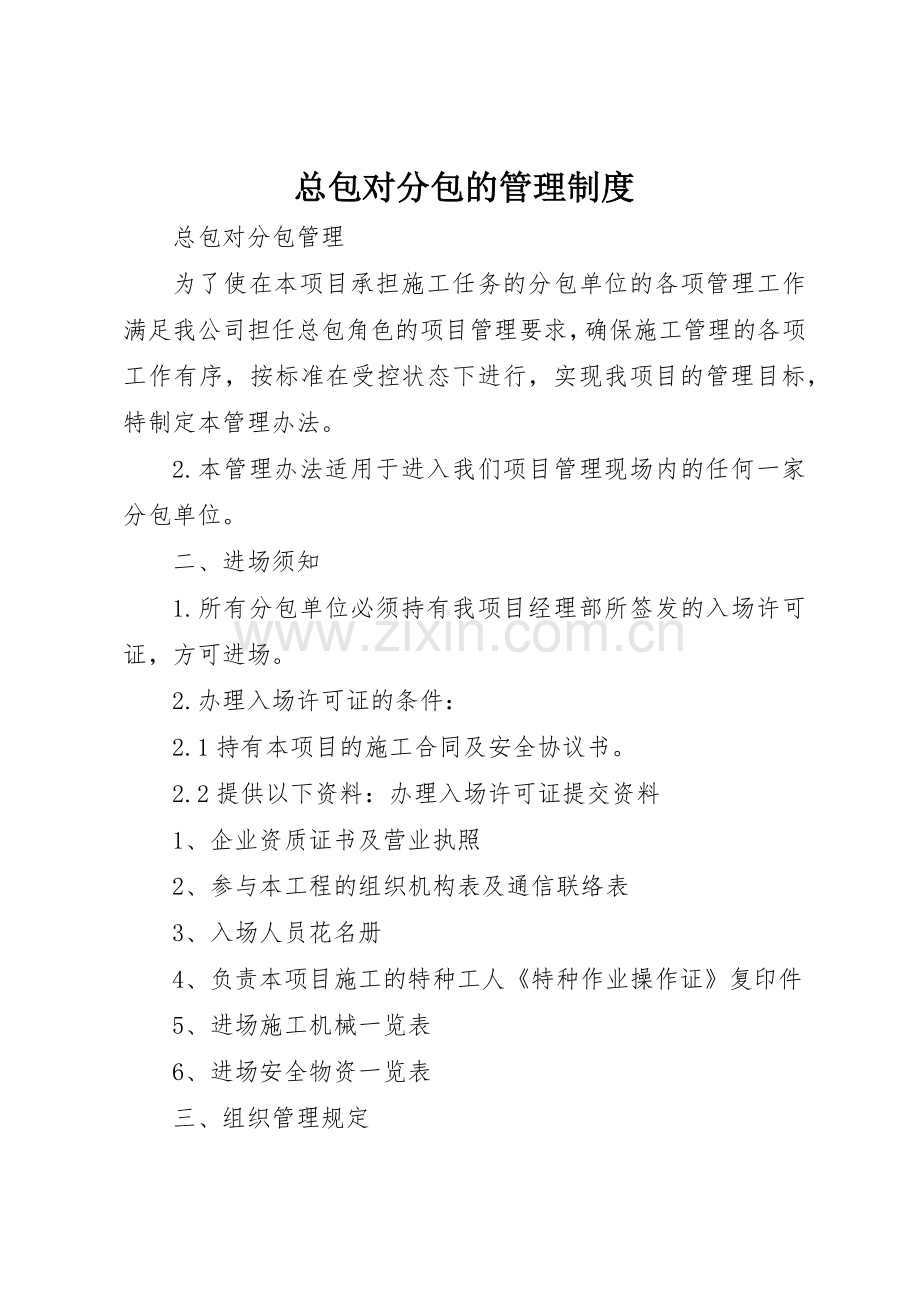 总包对分包的规章制度管理.docx_第1页