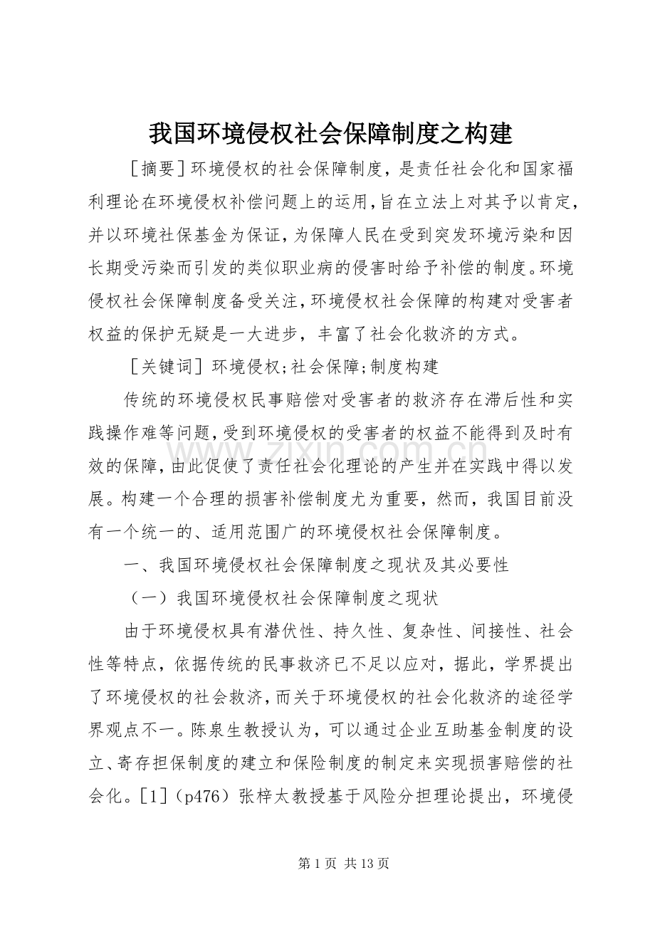 我国环境侵权社会保障规章制度之构建.docx_第1页