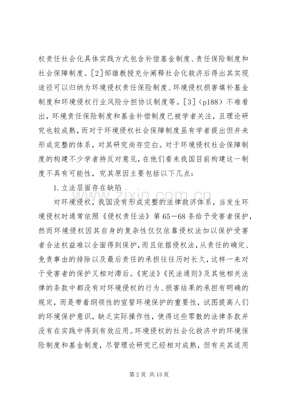 我国环境侵权社会保障规章制度之构建.docx_第2页