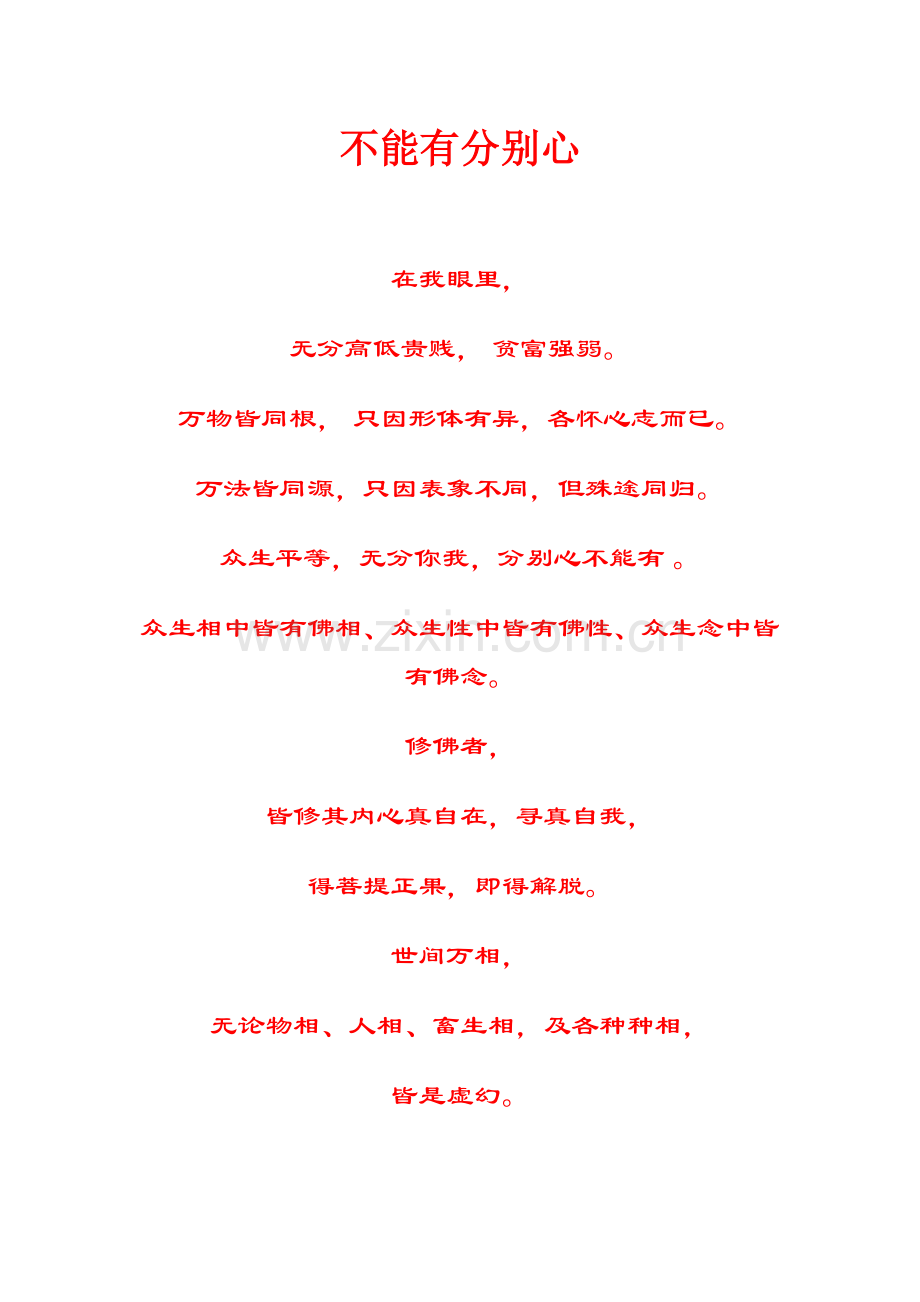 不能有分别心.doc_第1页