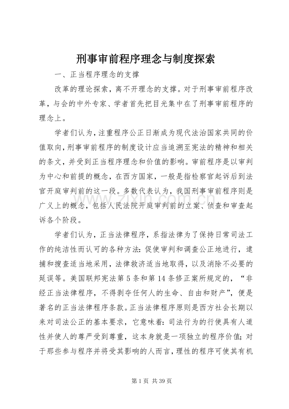 刑事审前程序理念与规章制度探索.docx_第1页