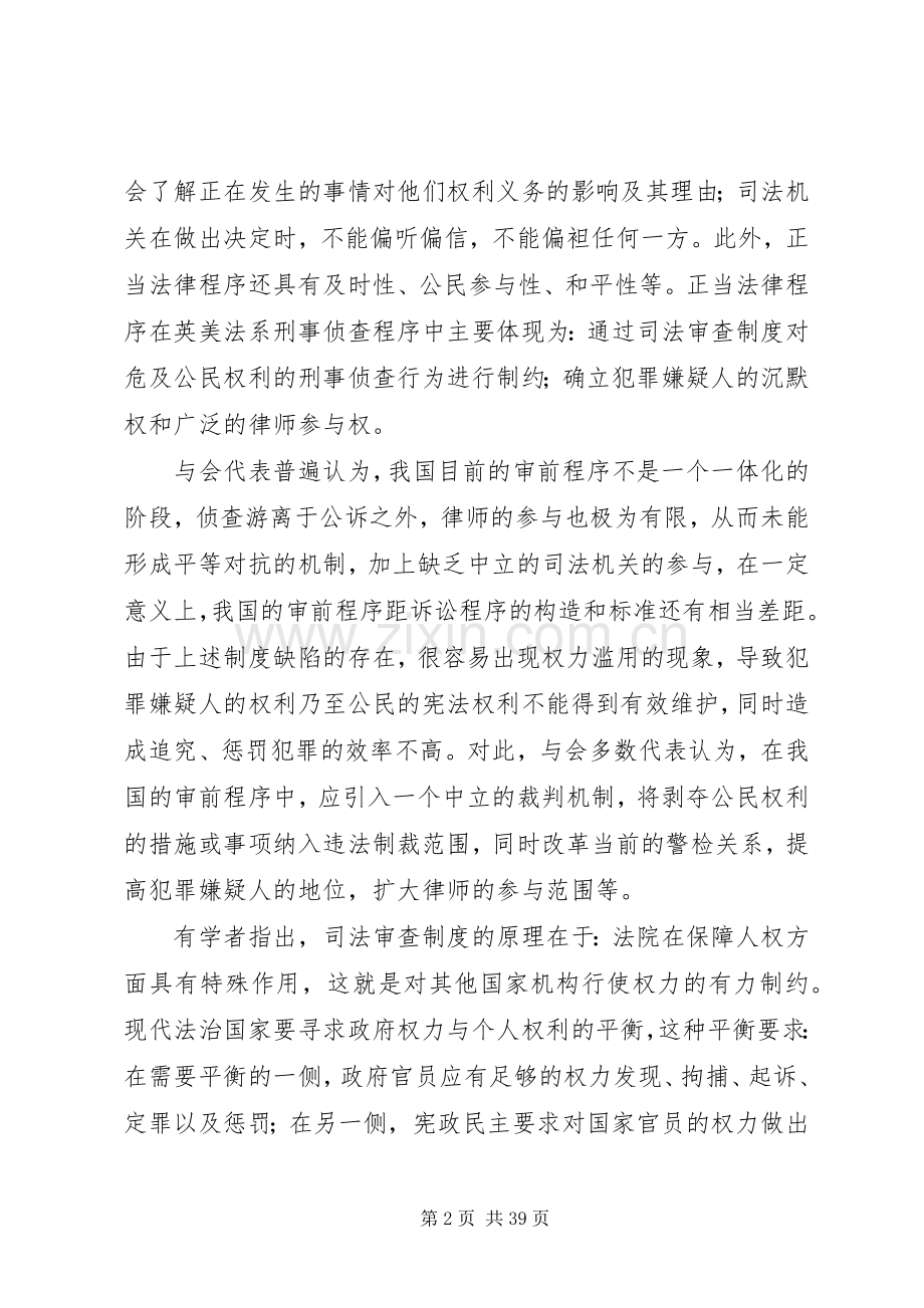 刑事审前程序理念与规章制度探索.docx_第2页