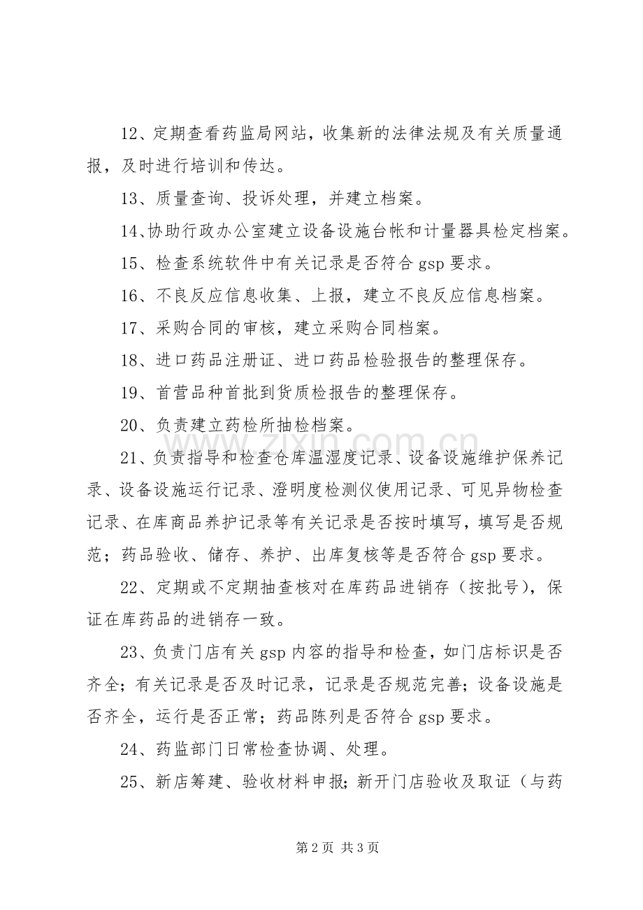 药品质量管理员职责要求.docx_第2页