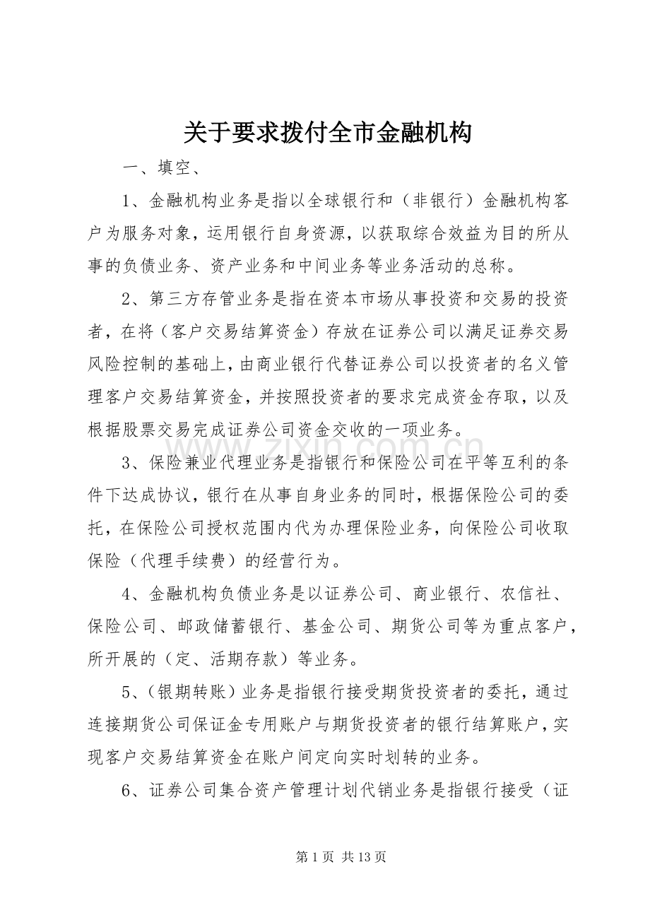 关于要求拨付全市金融机构.docx_第1页
