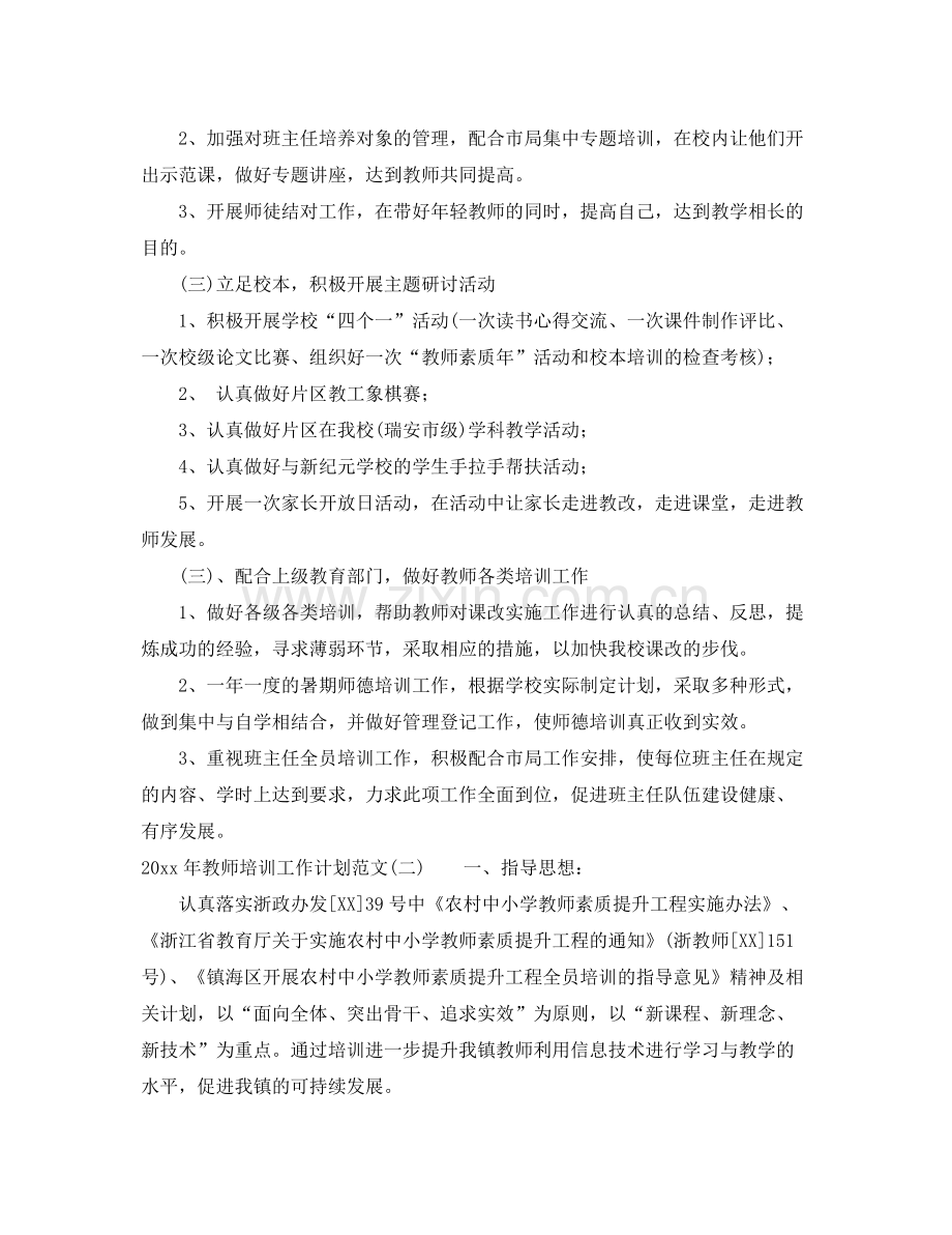 2020年教师培训工作计划范文 .docx_第2页