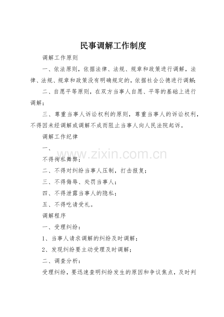 民事调解工作规章制度细则.docx_第1页