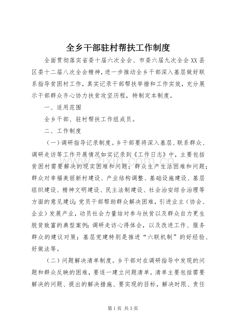 全乡干部驻村帮扶工作规章制度.docx_第1页