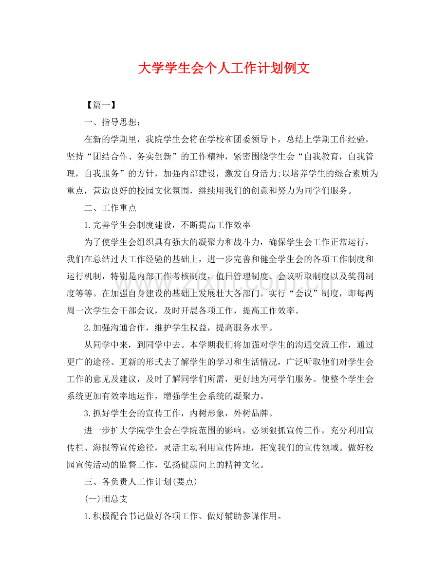 大学学生会个人工作计划例文 .docx_第1页