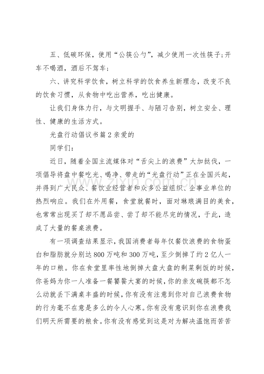 光盘行动倡议书范文大全(24).docx_第2页