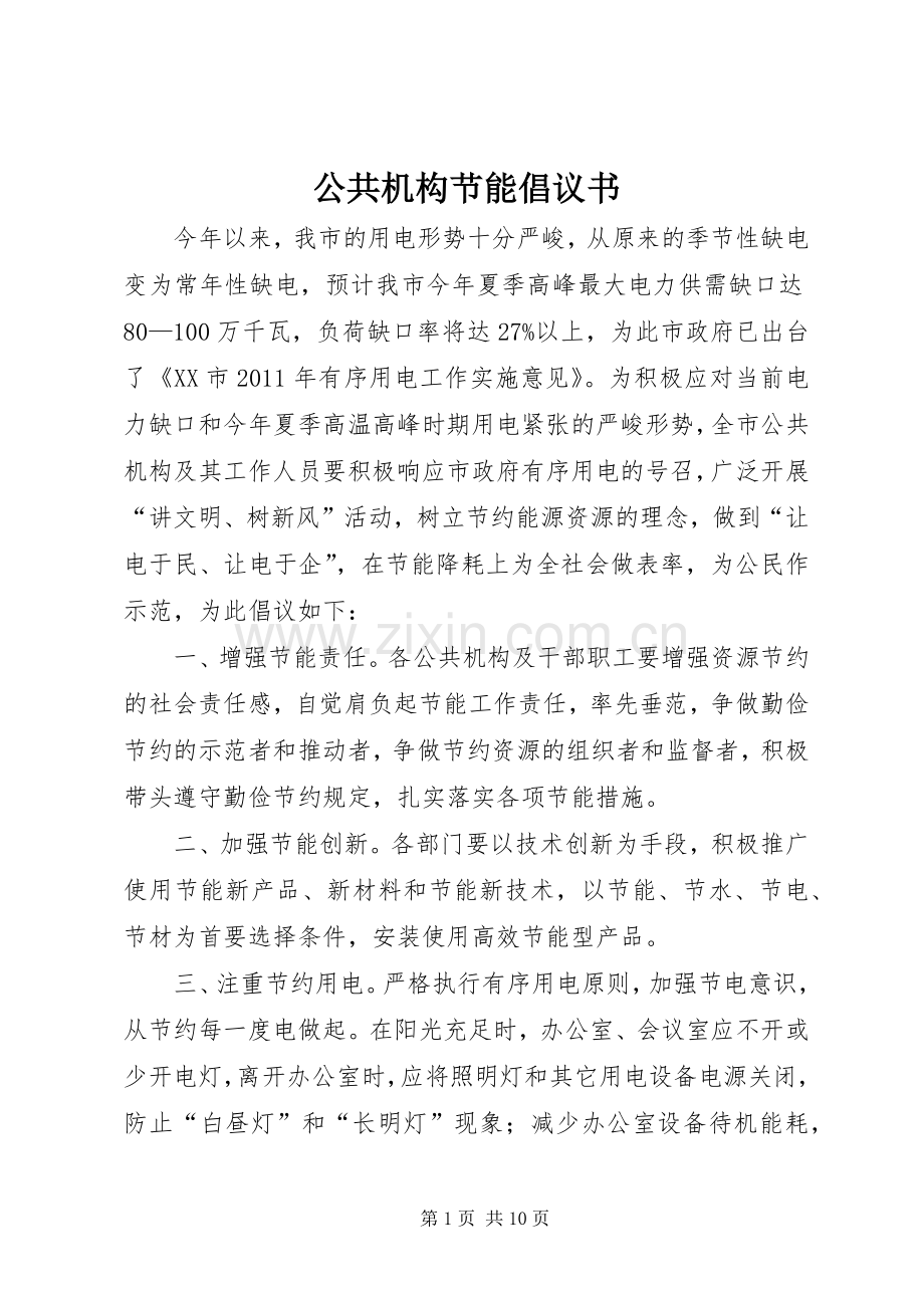 公共机构节能倡议书范文_1.docx_第1页