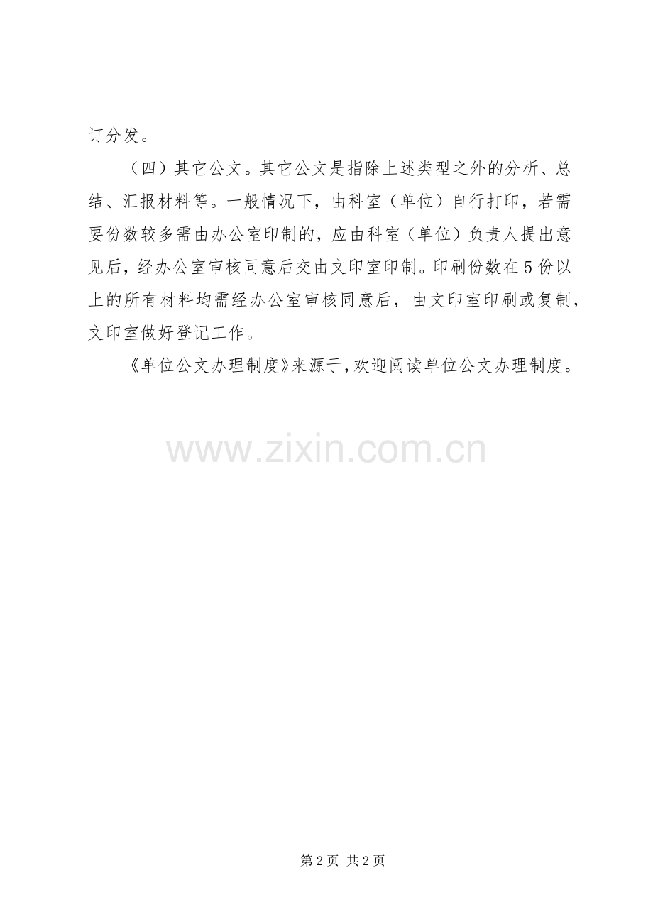 单位公文办理规章制度 .docx_第2页