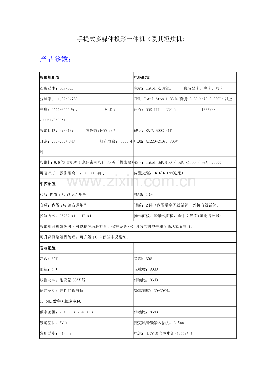 手提式多媒体短焦一体机参数.doc_第1页