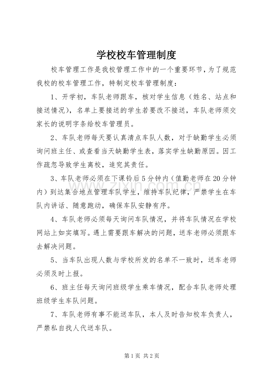 学校校车管理规章制度.docx_第1页