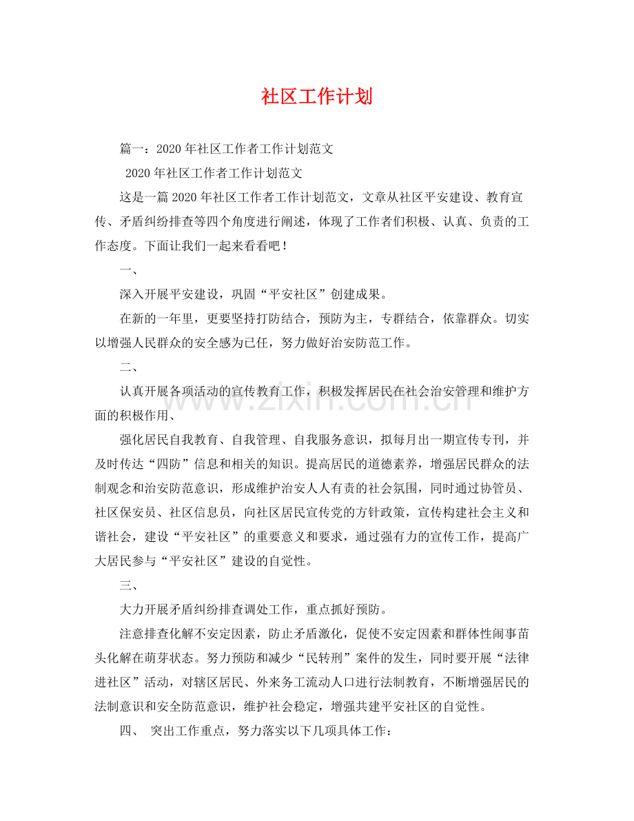 社区工作计划 .docx_第1页