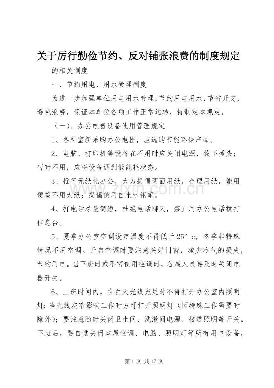 关于厉行勤俭节约、反对铺张浪费的规章制度规定.docx_第1页