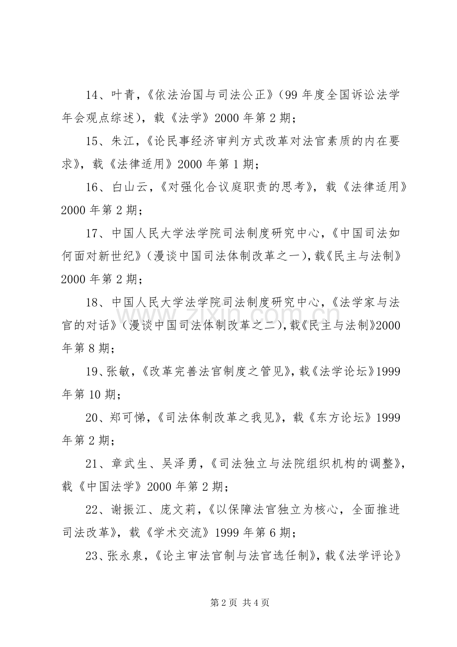 完善我国法官选任规章制度的若干思考(19).docx_第2页