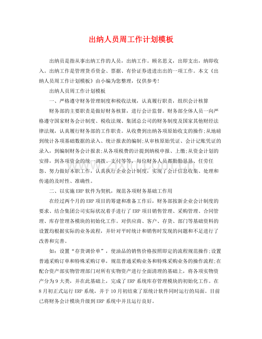 出纳人员周工作计划模板 .docx_第1页