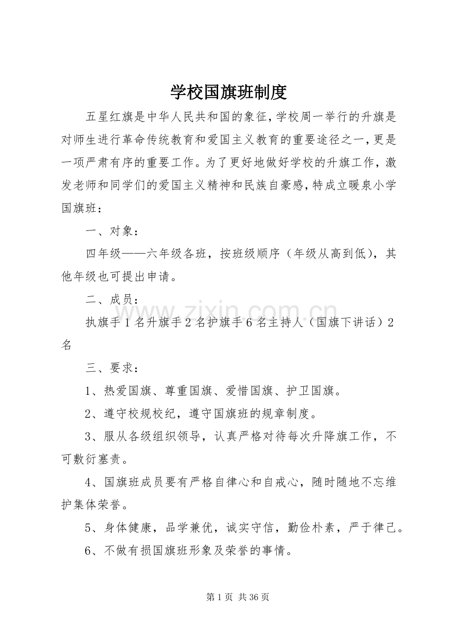 学校国旗班规章制度.docx_第1页