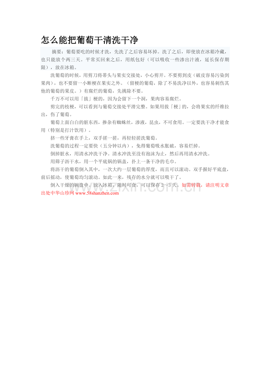 葡萄干如何清洗才干净.doc_第1页