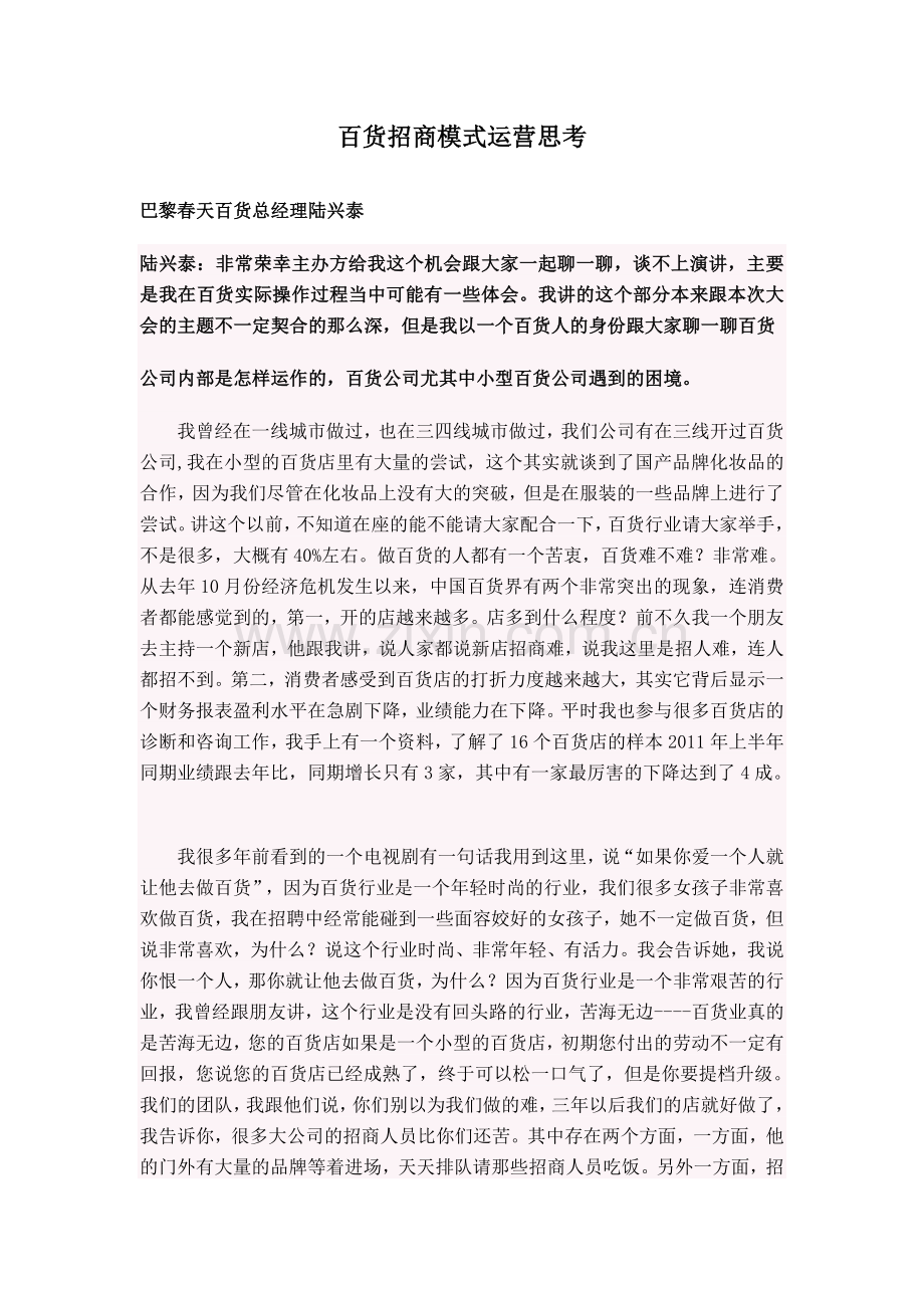 百货招商模式运营思考.doc_第1页