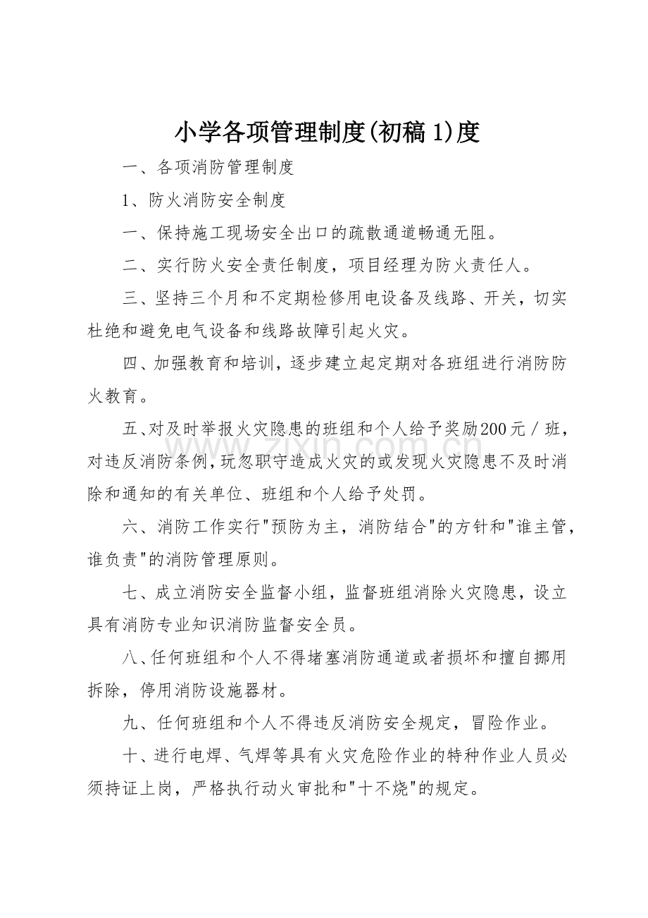 小学各项管理规章制度(初稿1)度 .docx_第1页