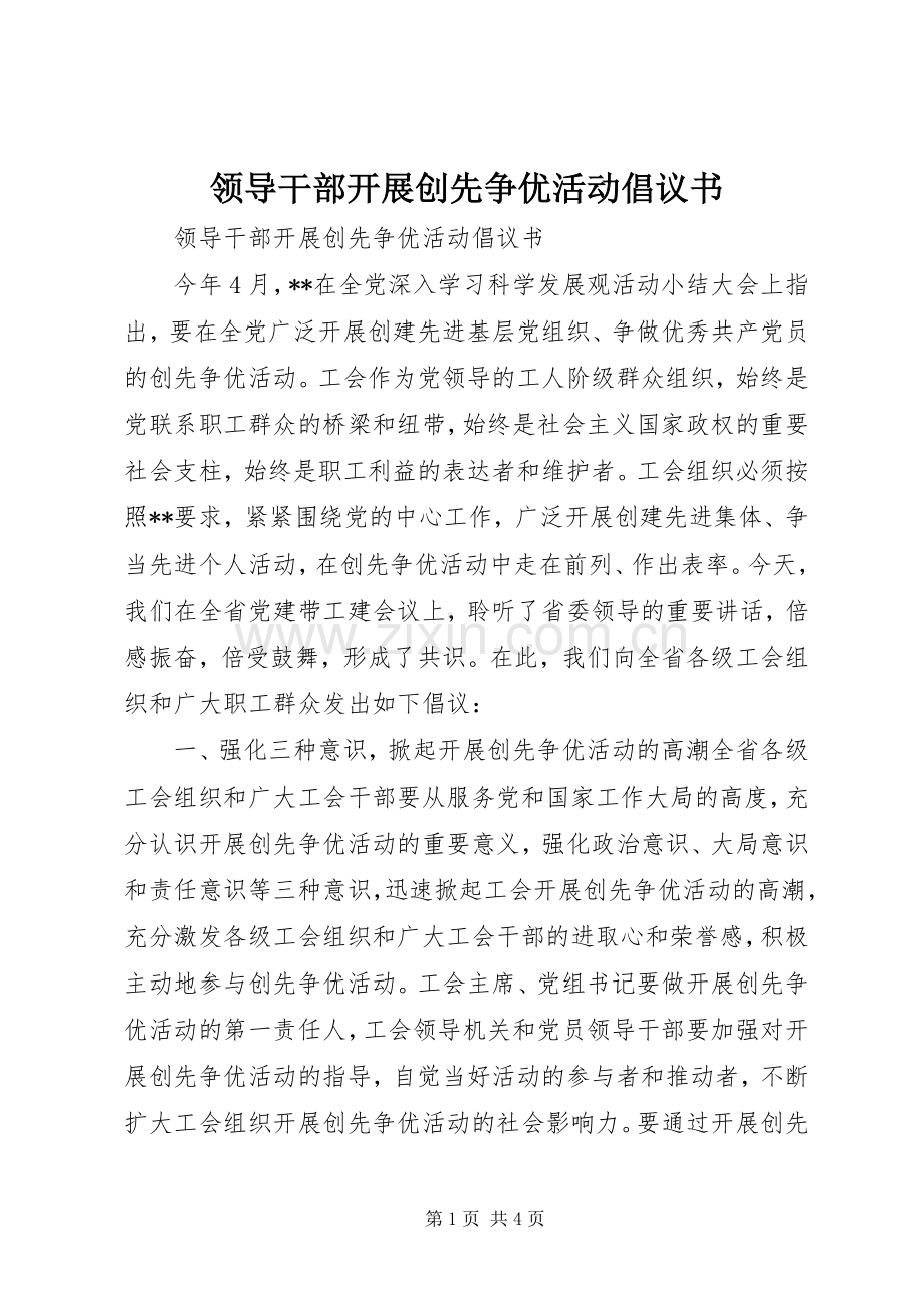 领导干部开展创先争优活动倡议书范文 (2).docx_第1页