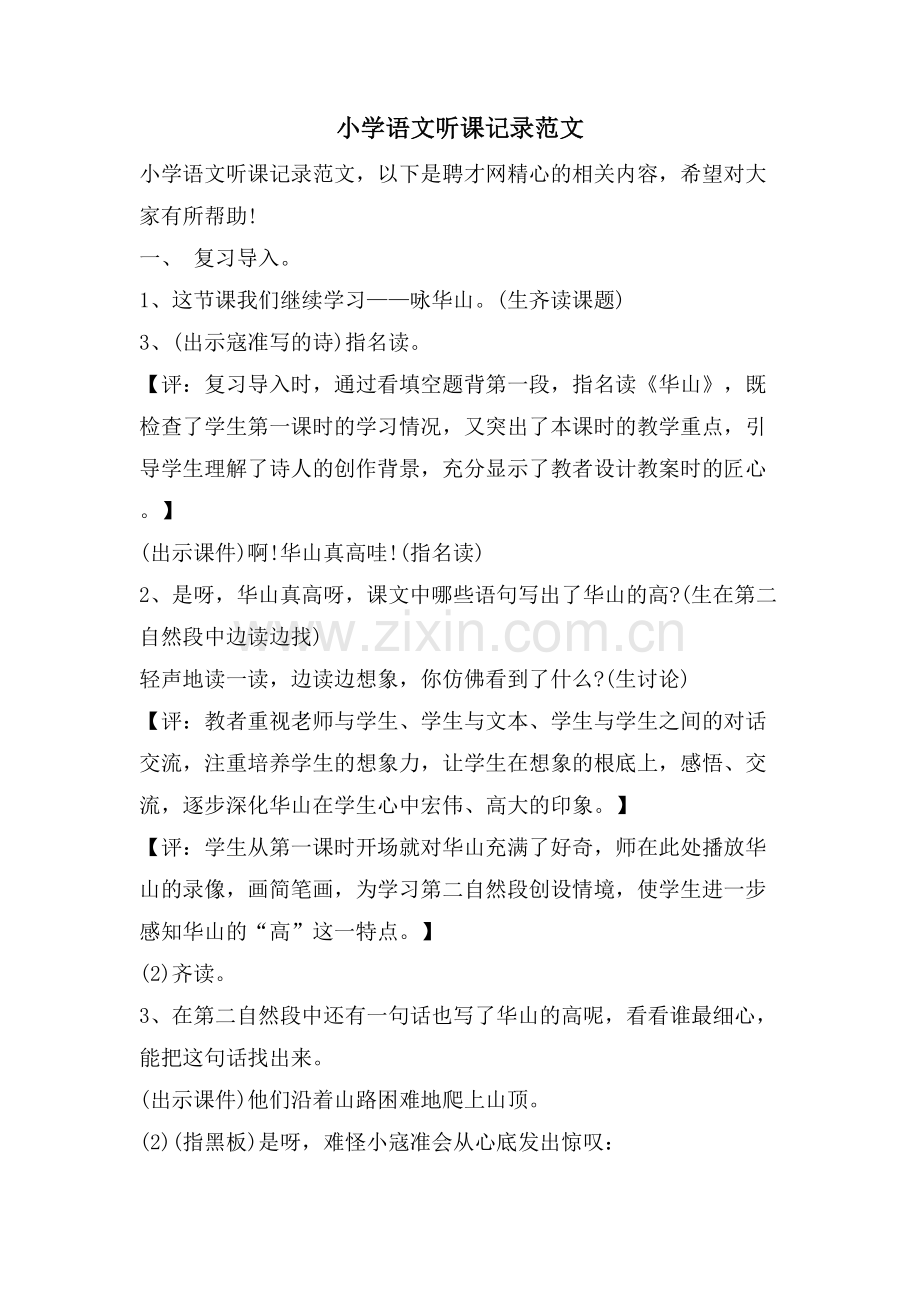 小学语文听课记录范文.doc_第1页
