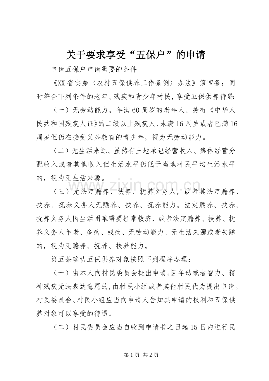 关于要求享受“五保户”的申请.docx_第1页